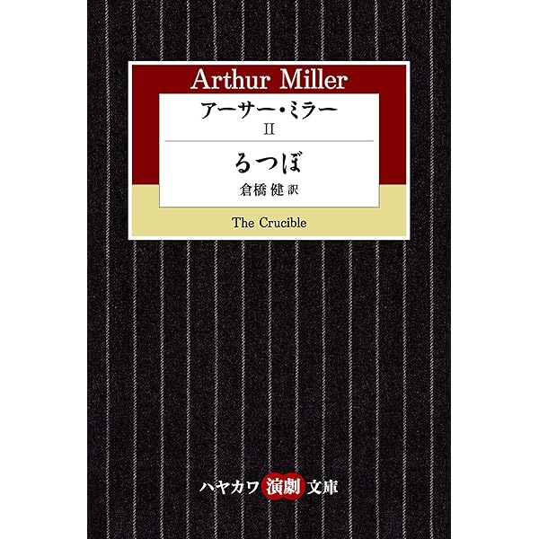 【中古】 アーサー・ミラー劇における倫理性 個人と社会の連帯性を巡って/金星堂/及川正博 Amazon.co.jp: アーサー・ミラー劇における倫理性―個人と社会の