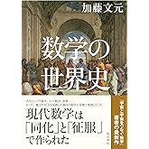 数学の世界史