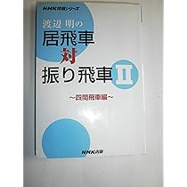 四間飛車破り 【居飛車穴熊編】 | 渡辺 明 |本 | 通販 | Amazon