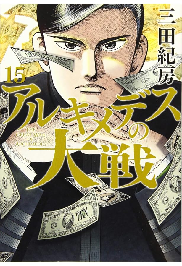 Amazon.co.jp: アルキメデスの大戦(14) (ヤングマガジンコミックス