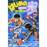 はじめの一歩(7) (講談社コミックス)
