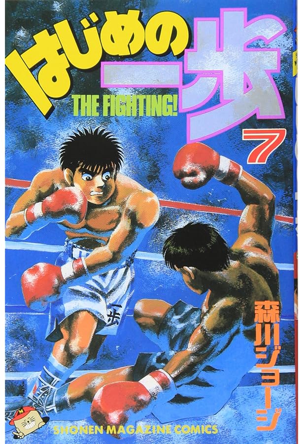 はじめの一歩(10) (少年マガジンコミックス) | 森川 ジョージ |本