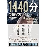 1440分の使い方 ──成功者たちの時間管理15の秘訣 (フェニックスシリーズ)