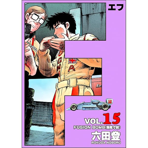 Amazon.co.jp: F（エフ） （9） (ぶんか社コミックス) eBook : 六田登