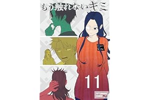 もう触れないキミ【同人版】11巻