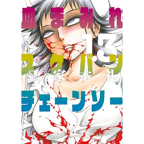 血まみれスケバンチェーンソー 三家本礼 まとめ売り 血まみれスケバンチェーンソー コミック 全13巻 完結セット