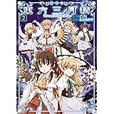 東方三月精 Visionary Fairies in Shrine.(2) (カドカワデジタルコミックス)