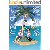 漂流系女子高生 ： 1 (アクションコミックス)