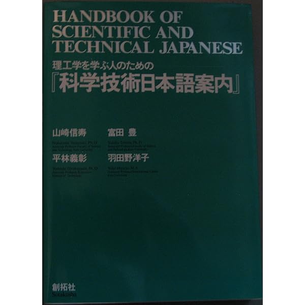 【新品未使用】科学技術日本語案内 新訂版 科学技術日本語案内 | 山崎 信寿 |本 | 通販 | Amazon