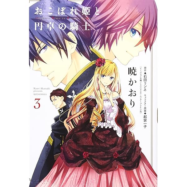 おこぼれ姫と円卓の騎士(1) (KCx ARIA) | 暁 かおり, 石田 リンネ