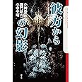 彼方からの幻影 (クトゥルー・ミュトス・ファイルズ)