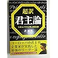 超訳君主論―マキャベリに学ぶ帝王学