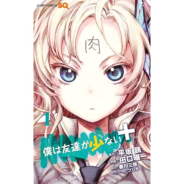 Amazon.co.jp: 僕は友達が少ない ショボーン! (MFコミックス アライブ