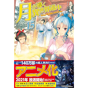 【SS付き】月が導く異世界道中15 (アルファポリス)