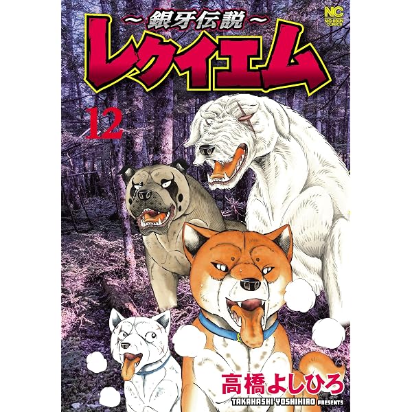 Amazon.co.jp: 伝説保存ノ書 銀牙四代 (ニチブンコミックス) : 高橋