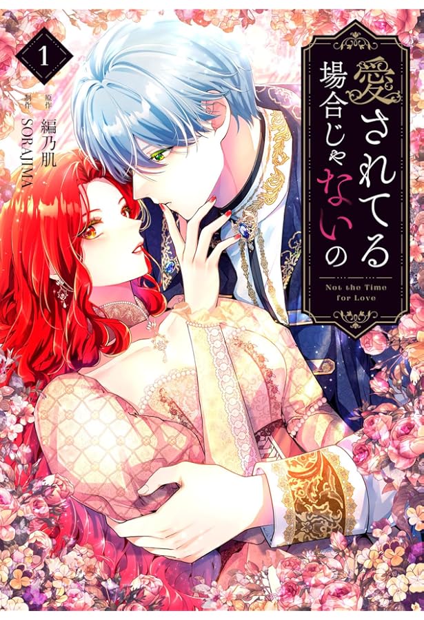 売られた花嫁は義家族に溺愛される（コミック）1 (GAコミック