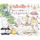森の小さな仲間たちとおとぎ話を巡る旅 ときめく塗り絵シリーズ