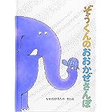 ぞうくんのおおかぜさんぽ (こどものとも絵本)