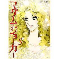 マダム・ジョーカー 1〜27巻の27冊セット 名香智子 マダム・ジョーカー 1〜27巻の27冊セット 名香智子 - メルカリ