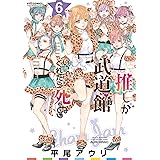 推しが武道館いってくれたら死ぬ(6)【電子限定特典ペーパー付き】 (RYU COMICS)