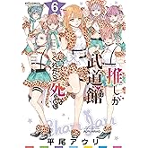 推しが武道館いってくれたら死ぬ(6)【電子限定特典ペーパー付き】 (RYU COMICS)