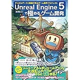 Unreal Engine 5で極めるゲーム開発：サンプルデータと動画で学ぶゲーム制作プロジェクト