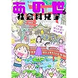 あの世の社会科見学 ご利益得られる!?神仏界編 (BAMBOO ESSAY SELECTION)
