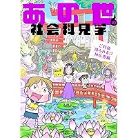 Amazon.co.jp: あの世の社会科見学 (BAMBOO ESSAY SELECTION