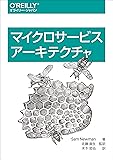 マイクロサービスアーキテクチャ