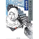 東京新大橋雨中図 (文春文庫)
