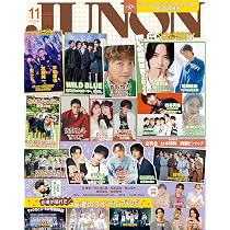 JUNON（ジュノン）2024年 11月号［雑誌］通常号 | 主婦と生活社 |本 