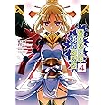 乃木若葉は勇者である(4) (電撃コミックスNEXT)