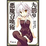 九罰の悪魔召喚術 (電撃文庫)