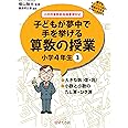 誰でもトップレベルの授業ができるDVD+BOOK 子どもが夢中で手を挙げる算数の授業 小学4年生3 (誰でもトップレベルの授業ができるDVDーROM+BOOK)