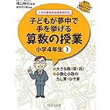 誰でもトップレベルの授業ができるDVD+BOOK 子どもが夢中で手を挙げる算数の授業 小学4年生3 (誰でもトップレベルの授業ができるDVDーROM+BOOK)