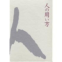 Amazon.co.jp: 人の用い方 : 井原隆一: 本