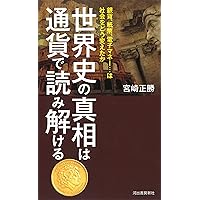 世界史は９９％、経済でつくられる /育鵬社/宇山卓栄 Amazon.co.jp: 世界史は99%、経済でつくられる : 宇山 卓栄: 本