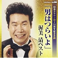 Amazon.co.jp: 渥美清全曲集~男はつらいよ・渥美清の啖呵売~: ミュージック