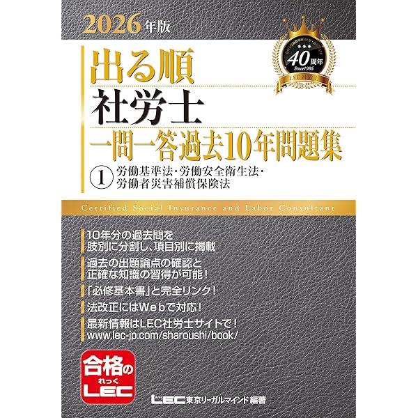 【社労士】LEC　教科書・過去問セット 2024年版 2024年版 出る順社労士 必修基本書【2分冊・赤シート・導入講義