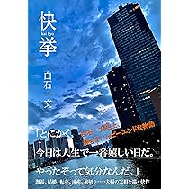Amazon.co.jp: 翼 (鉄筆文庫 し 1-1) : 白石一文: 本