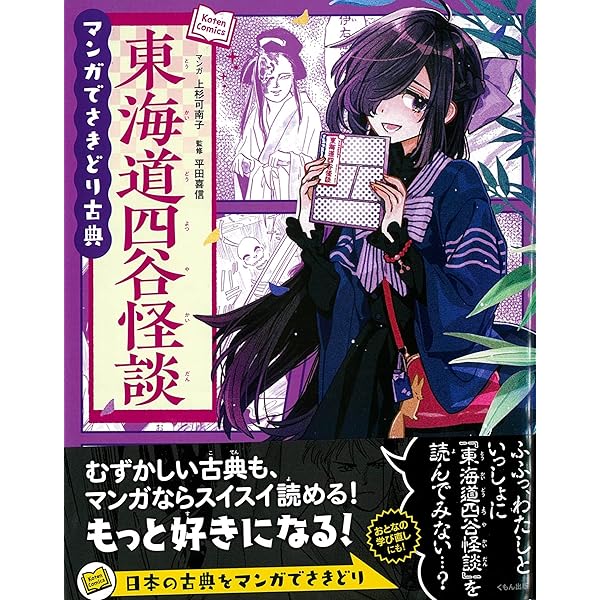 東海道四谷怪談 (くもんのまんが古典文学館) | 鶴屋 南北, 上杉 可南子