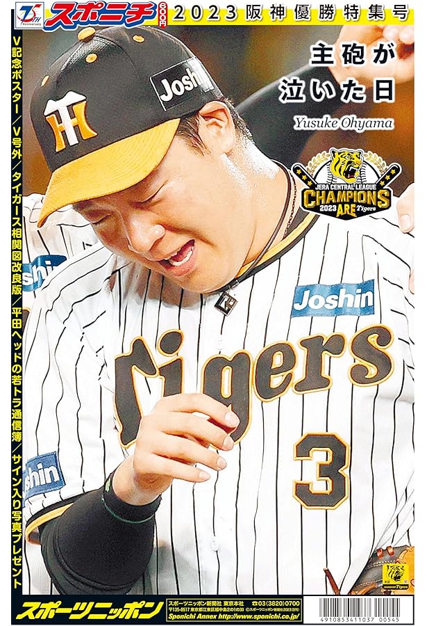 スポニチ 2023阪神日本一特集号 | スポーツニッポン新聞社, スポーツ