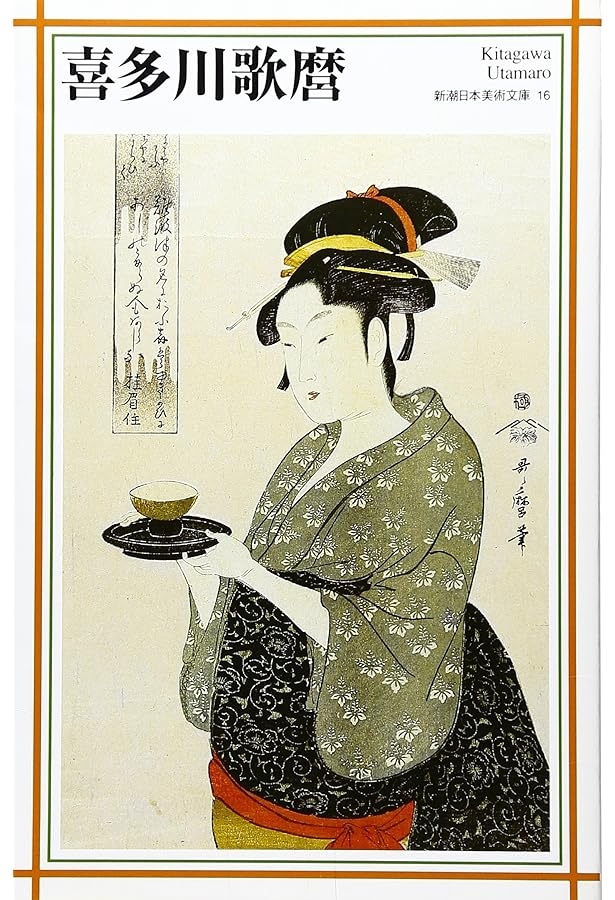 渡辺崋山 (新潮日本美術文庫) | 日本アートセンター |本 | 通販 | Amazon