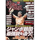 俺たちのプロレス vol.14 (双葉社スーパームック)