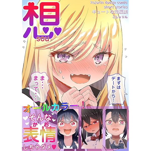 想 キュートな短編集 こじょりん 小城徹也 少年マンガ Kindleストア Amazon 想 キュートな短編集 こじょりん 小城徹也 少年マンガ Kindleストア Amazon