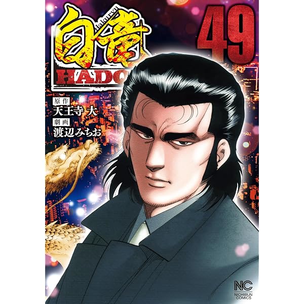 Amazon.co.jp: 白竜LEGEND～原子力マフィア編 1 (Gコミック) eBook