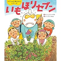 【2点購入150円引】おつきみセブン　もとしたいづみ / ふくだいわお おつきみセブン (セブンの行事えほんシリーズ) | もとしたいづみ
