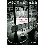 パリの日本人 (中公文庫 か 56-13)