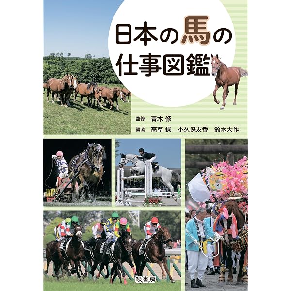 ウマ大図鑑 びっくり能力と種類、歴史がよくわかる! (楽しい調べ学習