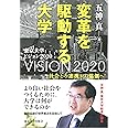 変革を駆動する大学: 社会との連携から協創へ